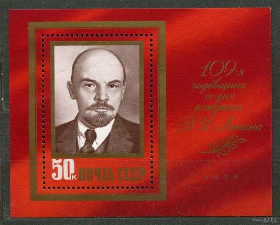 Ленин. 1979. Самостоятельный блок. Чистый