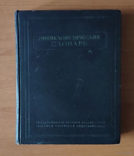 Энциклопедический словарь. В 3-х томах. Том 3. 1955 г.