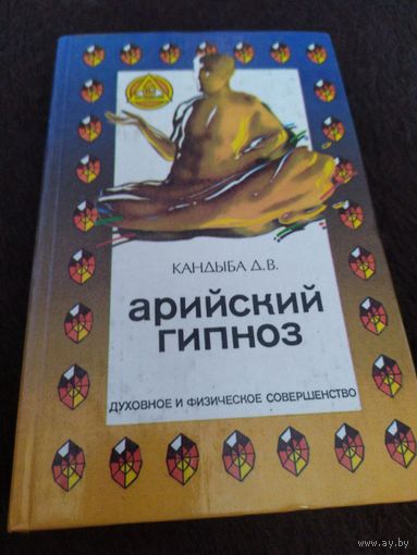 Арийский гипноз | Кандыба Дмитрий Викторович