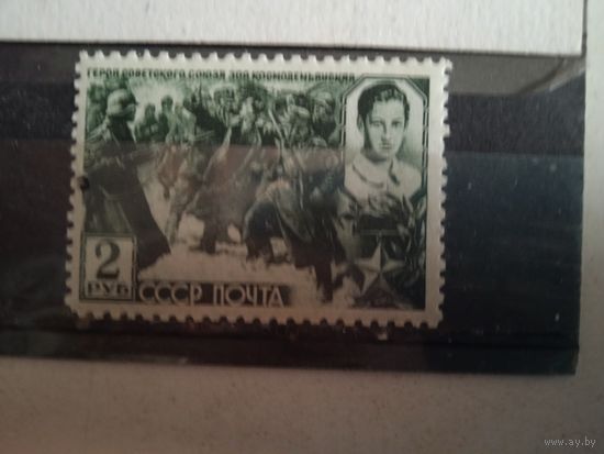 Ссср 1942  Зоя  **