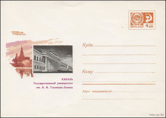 Художественный маркированный конверт СССР N 6220 (01.04.1969) По ленинским местам  Казань  Государственный университет им. В.И. Ульянова-Ленина