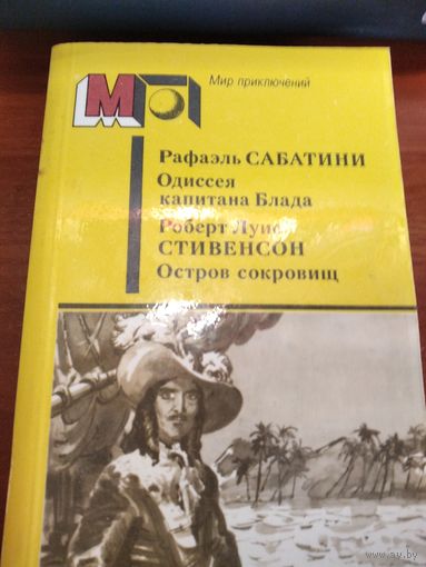 Одиссея капитана Блада.Сабатини.Остров сокровищ.Стивенсон Р.Л.Серия мир приключений