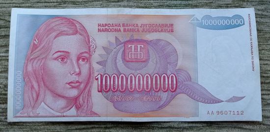 Werty71 Югославия 1000000000 динаров 1993 года 1 миллиард банкнота большой формат
