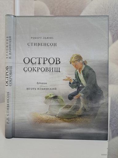Роберт Льюис Стивенсон Остров сокровищ художник Игорь Ильинский