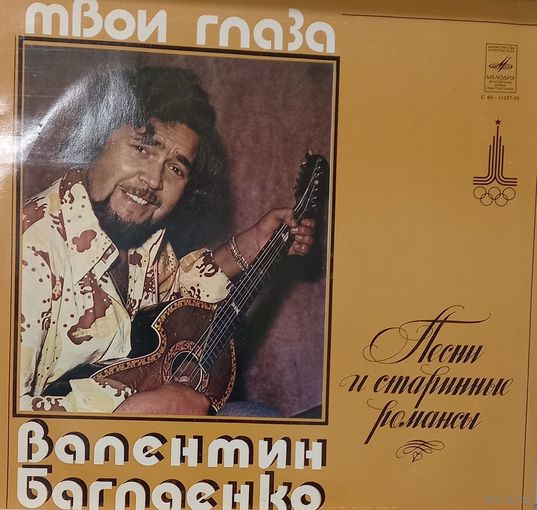 Валентин Баглаенко / Твои глаза