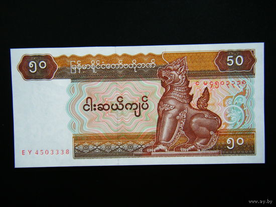 Бирма (Мьянма) 50 КЬЯТ обр. 1994г. UNC.