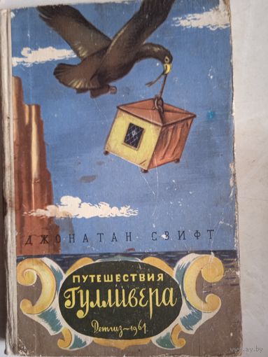 Путешествия гулливера