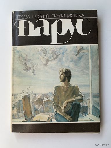 Парус Сборник выпуск 1985 года