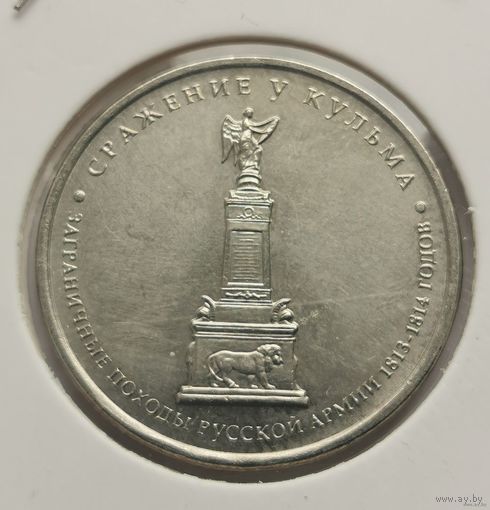 130. 5 рублей 2012 г. Сражение у Кульма