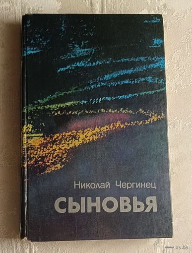 Чергинец Николай. Сыновья. 1989
