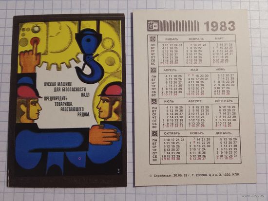 Карманный календарик. Техника безопасности. 1983 год