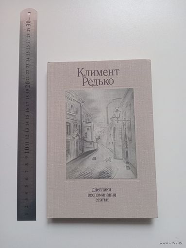 Климент Редько. Дневники, воспоминания, статьи
