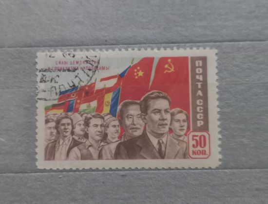 СССР. 1950г. Сила демократии.