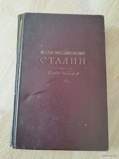 Сталин (Джугашвили) Краткая биография. 1948 год