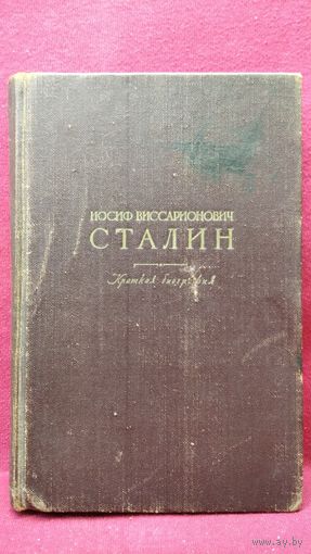 Сталин (Джугашвили) Краткая биография