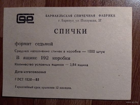 Спичечные этикетки ф.Барнаул
