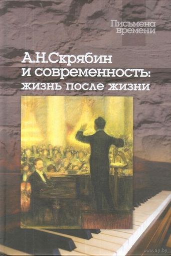 А. Н. СКРЯБИН И СОВРЕМЕННОСТЬ: ЖИЗНЬ ПОСЛЕ ЖИЗНИ (+ CD)
