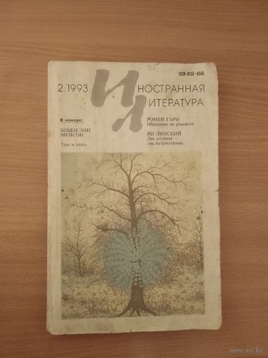 Журнал "Иностранная литература" 2.1993 (Ромен Гари "Обещание на рассвете"). Почтой не высылаю.