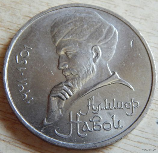 1 рубль 1991 (Алишер Навои)