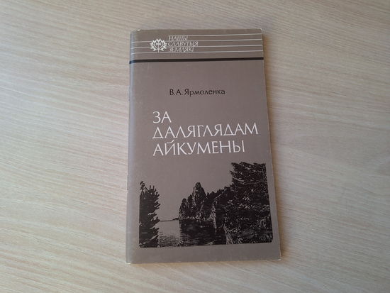 За даляглядам айкумены - Іван Чэрскі - Ярмоленка - Нашы славутыя землякі