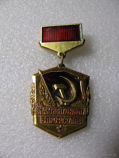 Знак. За активную работу в профгруппе