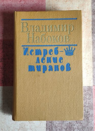 Владимир Набоков. Истребление тиранов
