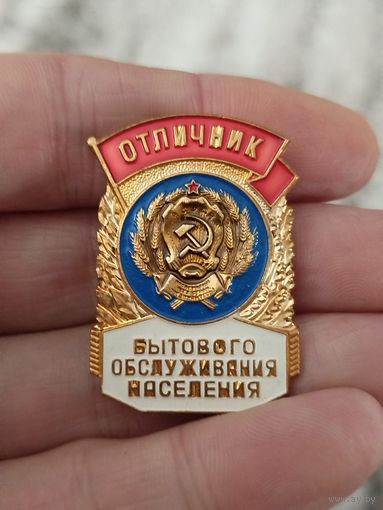 Отличник бытового обслуживания населения,тяжёлый