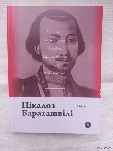 Нікалоз Бараташвілі. Паэзія (пераклад Ю. Голуба)