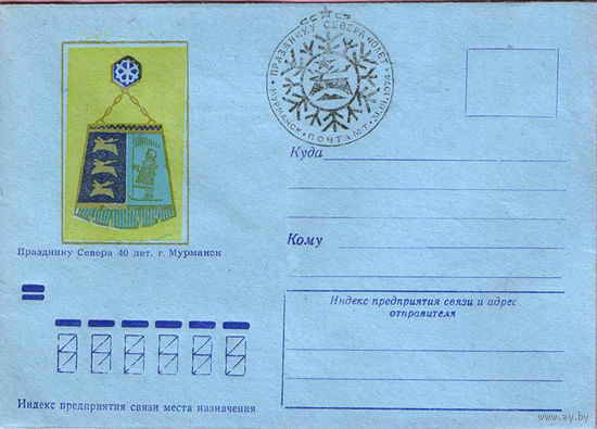 Празднику Севера 40 лет. Мурманск (Спецгашение)