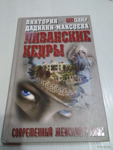 Ливанские кедры. Современный женский роман. /32