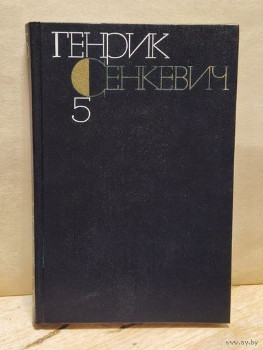 Сенкевич Генрик - Собрание сочинений (Том 5)