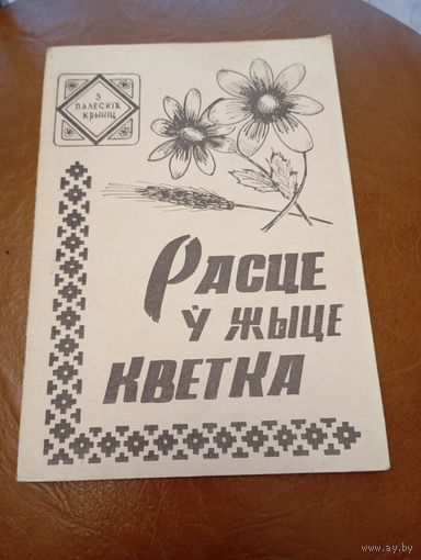 Расце у жыце кветка