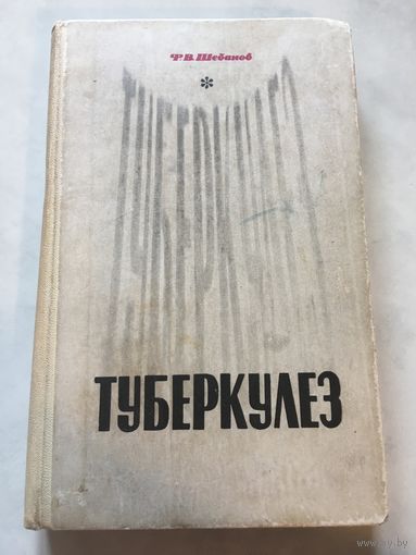 Туберкулёз Шебанов