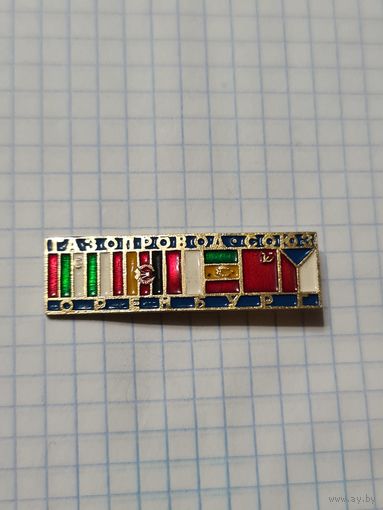 Значок ,,Газопровод Союз Оренбург'' СССР.