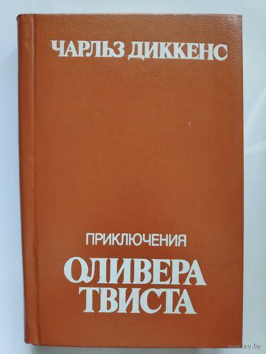 Чарльз Диккенс. Приключения Оливера Твиста.