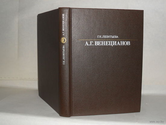 Леонтьева Г.К.  Алексей Гаврилович Венецианов. Серия: Жизнь в искусстве.