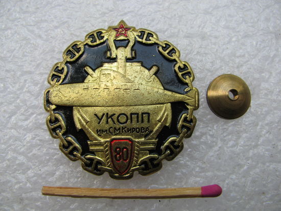 Знак. УКОПП им. С.М. Кирова, 80 лет. Учебный Краснознамённый Отряд Подводного Плавания. тяжёлый, винт