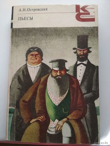 Островский. Пьесы