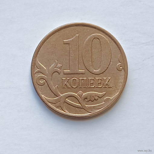 10 копеек 2010 м (1)