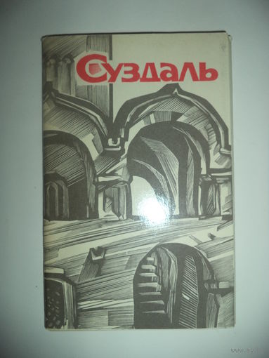 Суздаль. Комплект из 10 открыток в папке.