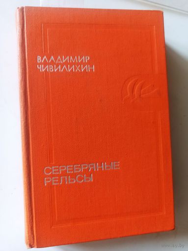 Чивилихин В. Серебряные рельсы (Тебе в дорогу, романтик)