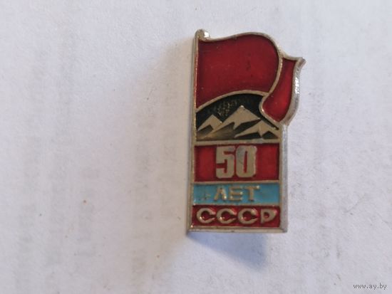 Значок "50 лет СССР"