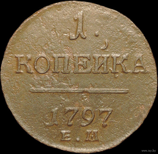 1 копейка 1797 ЕМ, Отличная! С 1 Рубля!