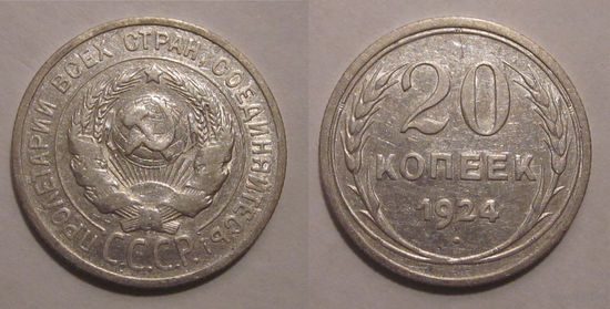 20 копеек 1924