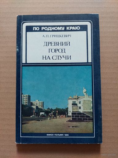 ДРЕВНИЙ ГОРОД НА СЛУЧИ (СЛУЦК), 1985 г.