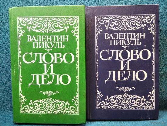 В. Пикуль. Слово и дело В 2-х томах