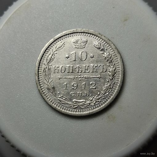 10 копеек 1912
