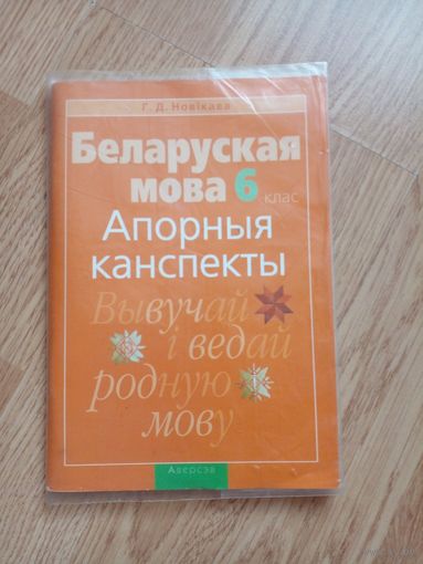 Беларуская мова: 6-ты клас 2021