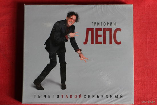 Григорий Лепс – ТыЧегоТакойСерьезный (2017, 2xCD)