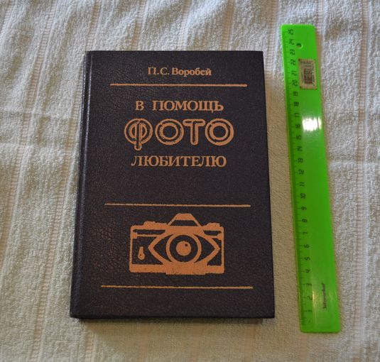В помощь фотолюбителю. Практическое пособие. П. С. Воробей.